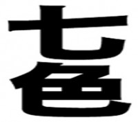 漢字