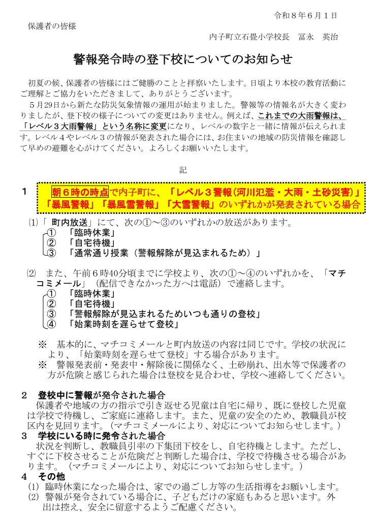 R8 警報発令時の登下校についてのお知らせ【最新R8.6.1】
